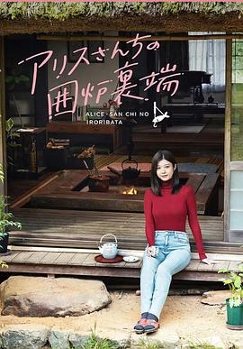 爱丽丝小姐家的地炉旁边免费观看