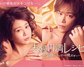 夫妇圆满秘诀～不交换吗？仅此一晚～免费观看