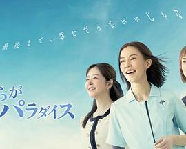 我们的乐园免费观看