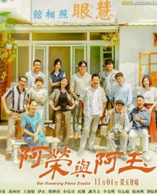 阿荣与阿玉免费观看