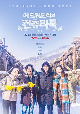 爱德华·李的乡村料理免费观看