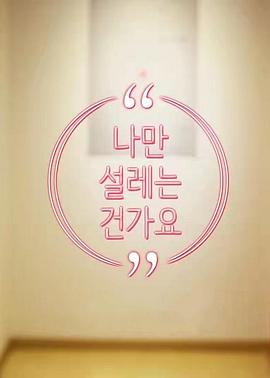 难道就只有我心动吗免费观看