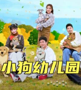 小狗幼儿园免费观看