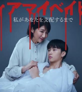 我亲爱的宝贝～直到我支配你～免费观看