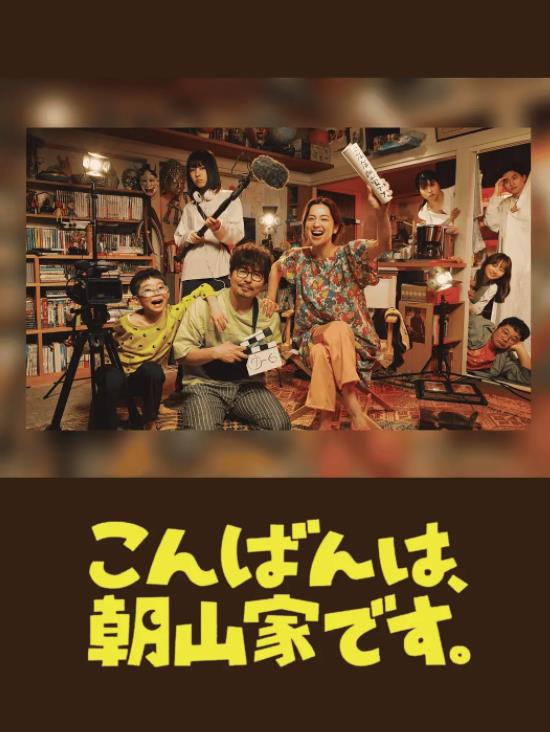 晚上好，我们是朝山家。