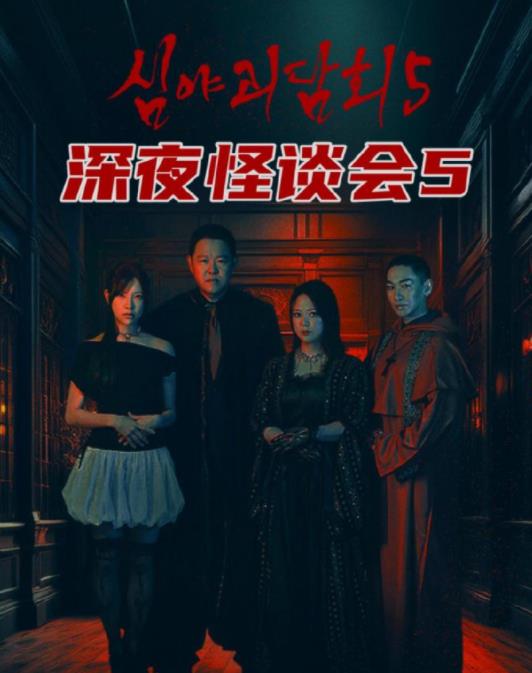 深夜怪谈会第五季免费观看