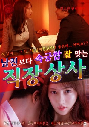 比男友更契合的上司免费观看