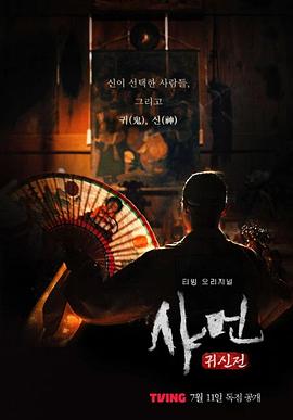 萨满：鬼神殿免费观看