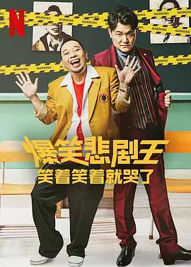 爆笑悲剧王：笑着笑着就哭了免费观看
