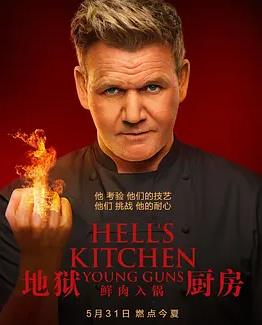 地狱厨房(美版)第二十季免费观看