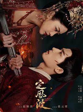 定风波免费观看