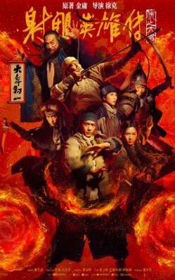 射雕英雄传：侠之大者免费观看