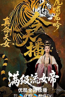 满级流女帝免费观看