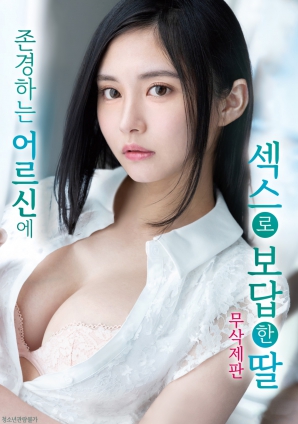 女儿以特殊方式回报长辈免费观看