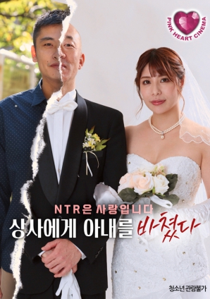 把妻子献给上司免费观看