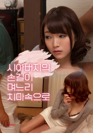 公公的手伸进了儿媳的裙子里免费观看