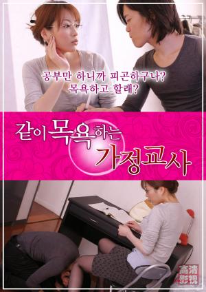 一起洗澡的家庭教师免费观看