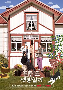 芬兰租房生活免费观看