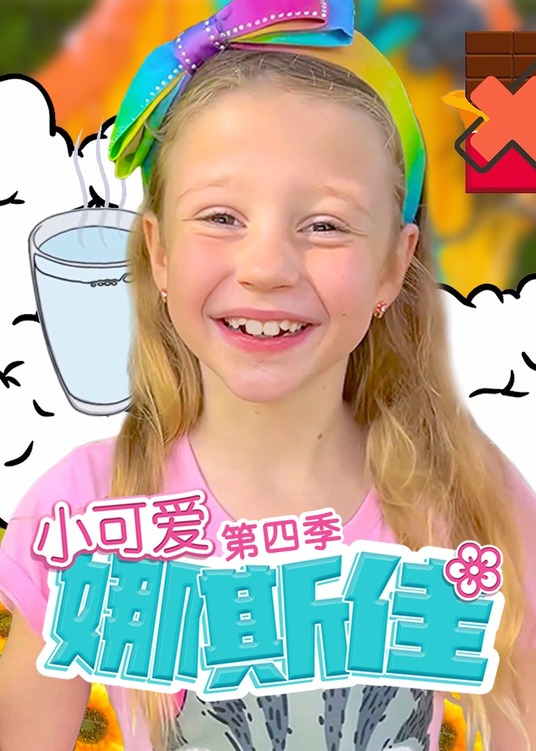 小可爱娜斯佳第四季免费观看
