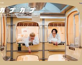 卡普卡普免费观看