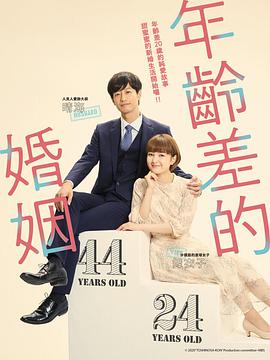 年龄差婚姻免费观看
