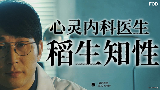 心霊内科医稲生知性免费观看