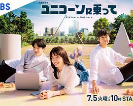 乘上独角兽免费观看