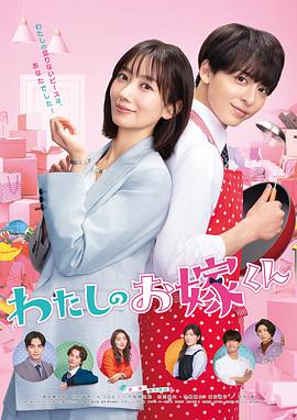 我的媳夫免费观看