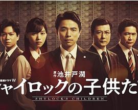 夏洛克的孩子们免费观看