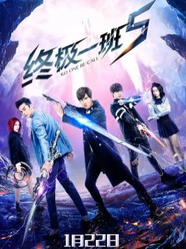 终极一班5免费观看