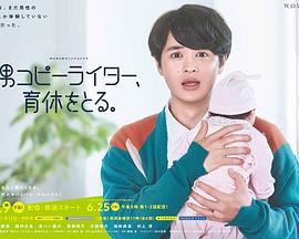 男文案撰稿人，要休育儿假免费观看