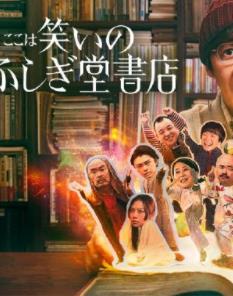 欢迎来到奇迹书店免费观看