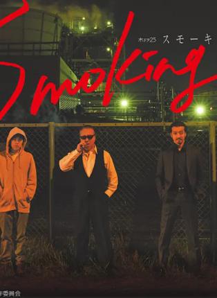 Smoking免费观看