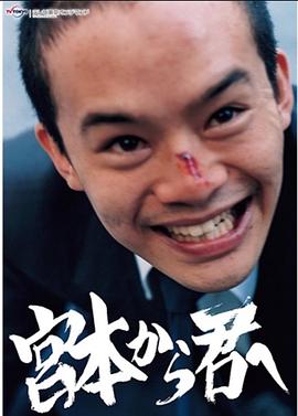 从宫本到你2018免费观看