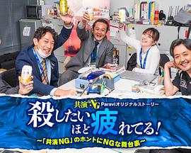 累到萌生杀意！免费观看