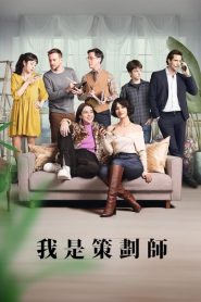 策划专家第2季免费观看