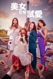 巴黎寻真爱第一季免费观看