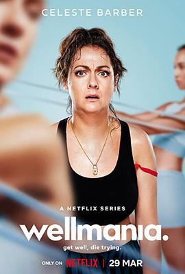 我为养生狂第一季免费观看