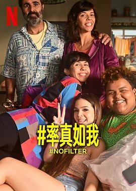 率真如我第一季免费观看
