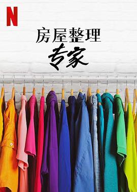 房屋整理专家第二季免费观看