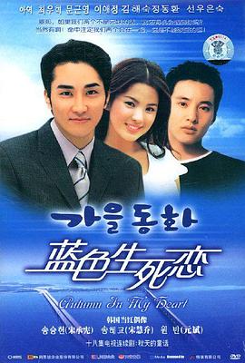 蓝色生死恋(2000)免费观看