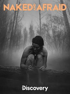 赤裸与恐惧第五季免费观看