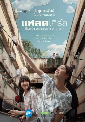 隔楼女孩：我们之间的层距免费观看