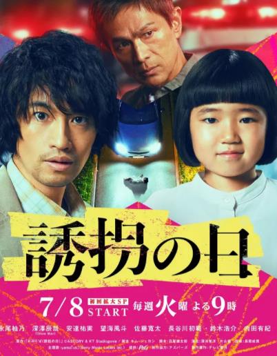 诱拐之日日版免费观看