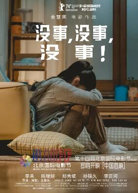 没事，没事，没事！免费观看