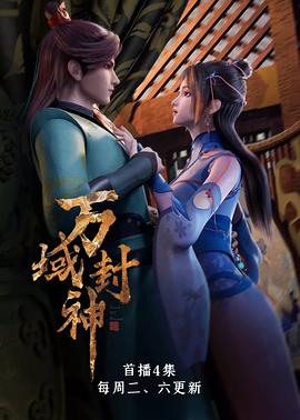 万域封神免费观看