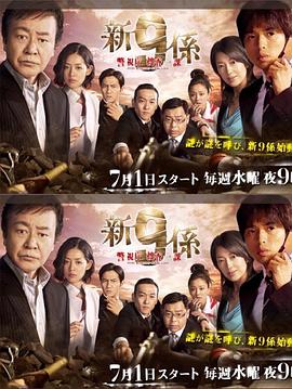 警视厅搜查一课9系第四季免费观看