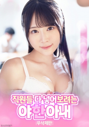 色欲难耐的人妻：觊觎全体员工免费观看