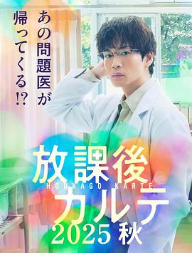 放学后病历簿2025秋免费观看