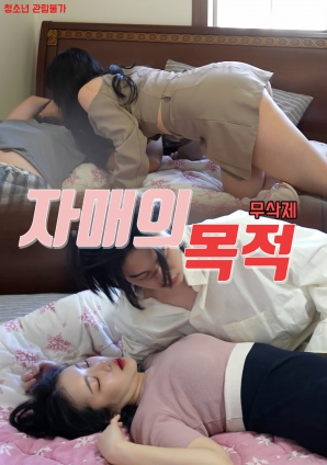 姐妹的意图免费观看